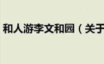 和人游李文和园（关于和人游李文和园介绍）