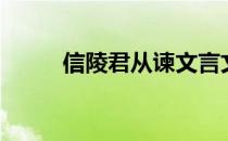 信陵君从谏文言文（信陵君从谏）