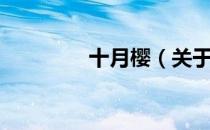 十月樱（关于十月樱简介）