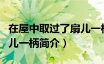 在屋中取过了扇儿一柄（关于在屋中取过了扇儿一柄简介）