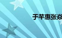 于芊惠张焱（于芊惠）