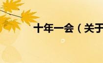 十年一会（关于十年一会简介）