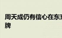 周天成仍有信心在东京奥运会上去冲击男单金牌