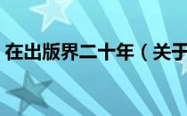 在出版界二十年（关于在出版界二十年简介）