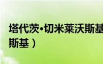 塔代茨·切米莱沃斯基（关于塔代茨·切米莱沃斯基）