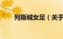 列斯城女足（关于列斯城女足介绍）