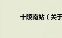 十陵南站（关于十陵南站简介）