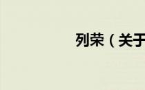 列荣（关于列荣介绍）