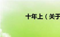 十年上（关于十年上简介）