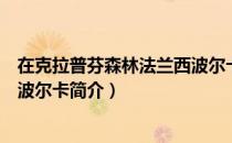 在克拉普芬森林法兰西波尔卡（关于在克拉普芬森林法兰西波尔卡简介）