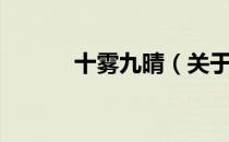 十雾九晴（关于十雾九晴简介）