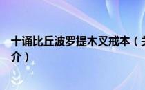 十诵比丘波罗提木叉戒本（关于十诵比丘波罗提木叉戒本简介）