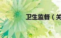 卫生监督（关于卫生监督）