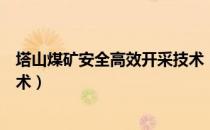 塔山煤矿安全高效开采技术（关于塔山煤矿安全高效开采技术）