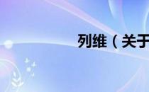 列维（关于列维介绍）