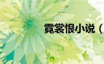 霓裳恨小说（后宫霓裳恨）