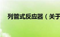 列管式反应器（关于列管式反应器介绍）