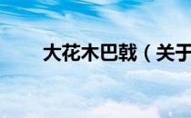 大花木巴戟（关于大花木巴戟简介）
