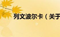 列文波尔卡（关于列文波尔卡介绍）