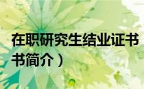 在职研究生结业证书（关于在职研究生结业证书简介）