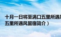 十月一日将至涡口五里所遇风留宿（关于十月一日将至涡口五里所遇风留宿简介）