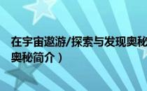 在宇宙遨游/探索与发现奥秘（关于在宇宙遨游/探索与发现奥秘简介）