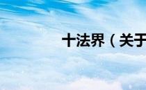 十法界（关于十法界简介）