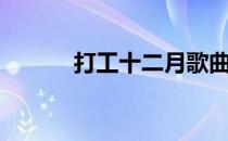 打工十二月歌曲（打工十二月）