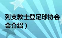 列支敦士登足球协会（关于列支敦士登足球协会介绍）