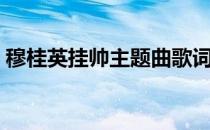 穆桂英挂帅主题曲歌词（穆桂英挂帅主题曲）