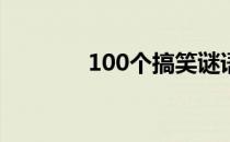 100个搞笑谜语（搞笑谜语）