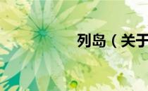 列岛（关于列岛介绍）