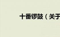 十番锣鼓（关于十番锣鼓简介）