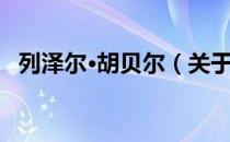 列泽尔·胡贝尔（关于列泽尔·胡贝尔介绍）