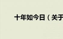十年如今日（关于十年如今日简介）