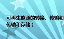 可再生能源的转换、传输和存储（关于可再生能源的转换、传输和存储）