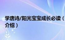 学唐诗/阳光宝宝成长必读（关于学唐诗/阳光宝宝成长必读介绍）