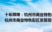 十年辉煌：杭州市商业特色街区发展报告（关于十年辉煌：杭州市商业特色街区发展报告简介）