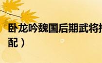 卧龙吟魏国后期武将搭配（卧龙吟蜀国武将搭配）