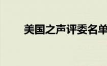 美国之声评委名单（美国之声评委）
