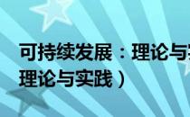 可持续发展：理论与实践（关于可持续发展：理论与实践）