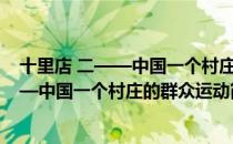 十里店 二——中国一个村庄的群众运动（关于十里店 二——中国一个村庄的群众运动简介）