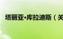 塔丽亚·库拉迪斯（关于塔丽亚·库拉迪斯）