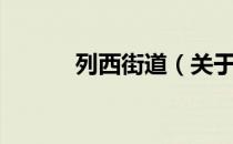 列西街道（关于列西街道介绍）