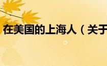 在美国的上海人（关于在美国的上海人简介）