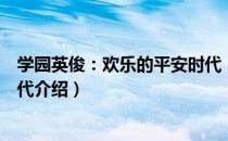 学园英俊：欢乐的平安时代（关于学园英俊：欢乐的平安时代介绍）