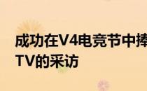 成功在V4电竞节中捧杯之后sh1ro接受了HLTV的采访
