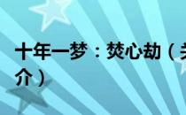 十年一梦：焚心劫（关于十年一梦：焚心劫简介）