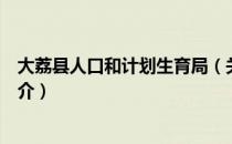 大荔县人口和计划生育局（关于大荔县人口和计划生育局简介）