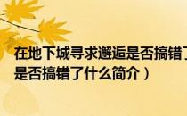 在地下城寻求邂逅是否搞错了什么（关于在地下城寻求邂逅是否搞错了什么简介）